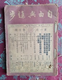 自由与进步第一卷2.3.4.5.7.8.9.10.11.12等10期合订在一起（1948年）