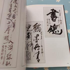 杜天清书画集( 邹为瑞签赠本)