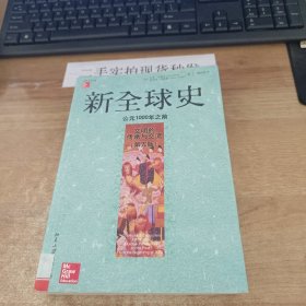 新全球史（第五版）：文明的传承与交流（公元1000年之前）