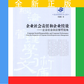 企業(yè)社會責(zé)任和社會績效