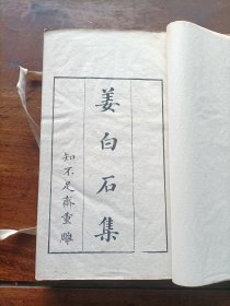 清乾隆鲍氏知不足斋刻本《姜白石集》1夹2册全。此本为鲍氏知不足斋依清乾隆陆钟辉原刻本重雕，内收白石道人诗集二卷、集外诗一卷、附录一卷、诗说一卷、歌曲四卷、别集一卷。通篇写刻，存原签。