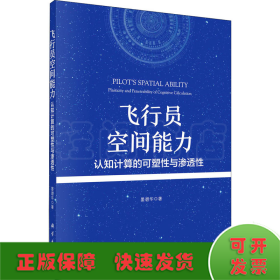 飞行员空间能力：认知计算的可塑性与渗透性