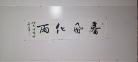 书法作品春风化雨