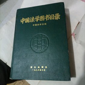 中国法学图书目录