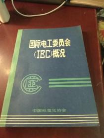 国际电工委员会 IEC概况。