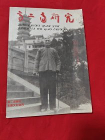 高二适研究（扉页签字本:季公题赠）