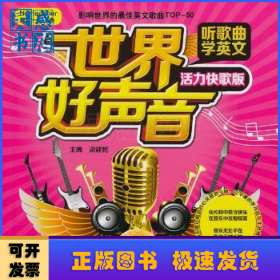 世界好聲音:聽(tīng)歌曲學(xué)英文:活力快歌版