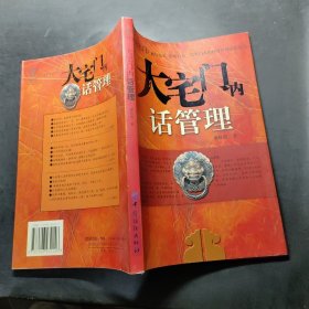 大宅门内话管理