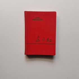 东方红 笔记本 内容干净