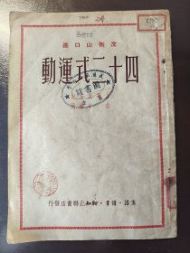 《四十二式运动》稀少！三联书店，1950年出版，平装一册全