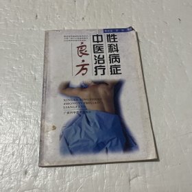 性科病症中医治疗良方