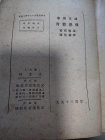 1948年初版，巨厚册  情感教育