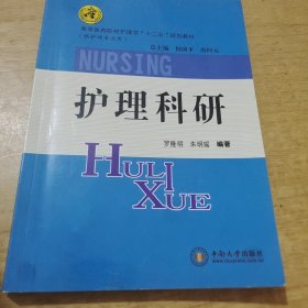 护理科研（供护理专业用）/高等医药院校护理学“十二五”规划教材