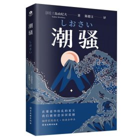 潮骚  文学鬼才作家三岛由纪夫浪漫之作，一段世外桃源般的爱情，堪称侥幸版《边城》。