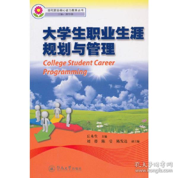 大学生职业生涯规划与管理（现代职业核心能力教育丛书）