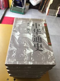 中华通史（有2——10册）