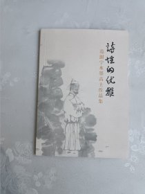 诗性的优雅 范澍宁水墨高士作品集