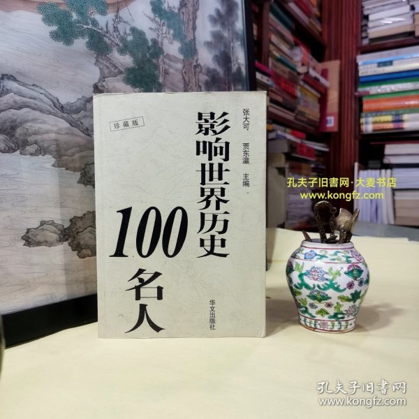 影响世界历史100名人