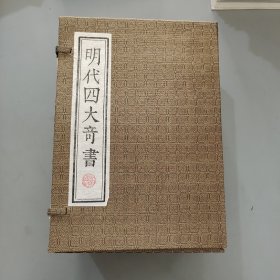 明代四大奇书 八册全