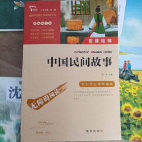 中国民间故事（彩插励志版无障碍阅读）五年级上推荐必读智慧熊图书