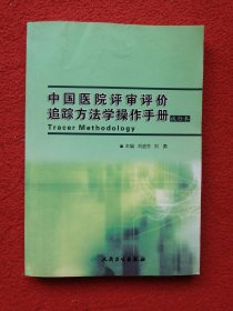 中国医院评审评价追踪方法学操作手册:试行本