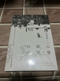 心安即是归处（季羡林百年生命智慧。央视《朗读者》节目多次朗读本书名篇，贾平凹、白岩松、金庸、林青霞诚意推荐)