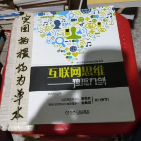 互联网思维独孤九剑：移动互联时代的思维革命