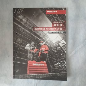 喜利得 高附加值系统解决方案 产品与服务2014