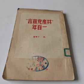 共产党宣言一百年(1949年版)