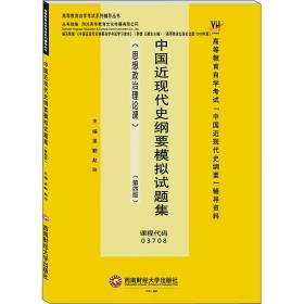 中国近现代史纲要模拟试题集/梁勤,赵玲