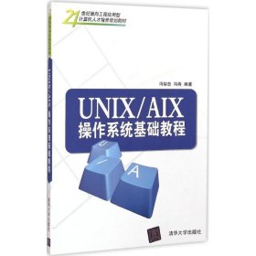 UNIX/AIX操作系统基础教程/21世纪面向工程应用型计算机人才培养规划教材