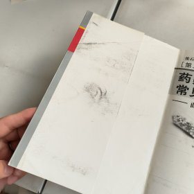 药师咨询常见问题解答：面向患者，答疑解惑（第2版）