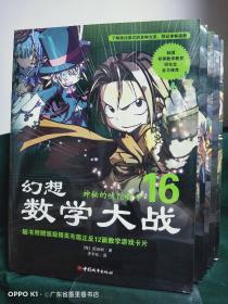 幻想数学大战（16-20册 5册合售）：16神秘的吠陀数学、17数学的语法、18X的用法、19数学的末日·无限、20跨越无限的墙