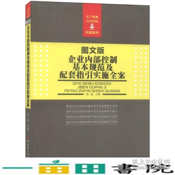 企业内部控制基本规范及配套指引实施全案（图文版）