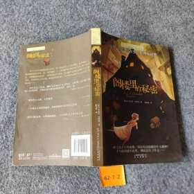 阁楼里的秘密 [美]辛西娅·沃伊特  著；麦倩宜  译 9787541454172 HarperCollins UK