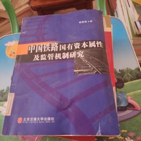 中国铁路国有资本属性及监管机制研究