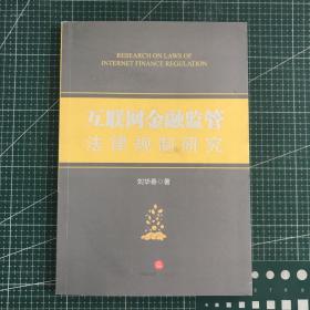 互聯(lián)網(wǎng)金融監(jiān)管法律規(guī)制研究