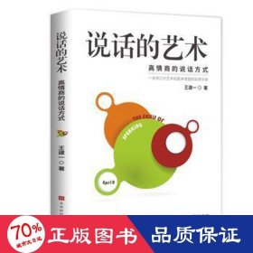 说话的艺术 成功学 王建一