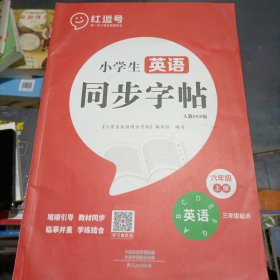 英语字帖六年级上册人教版六年级英语同步字帖同步教材字帖小学生同步语英语练字帖每日一练学生英语规范字体红逗号