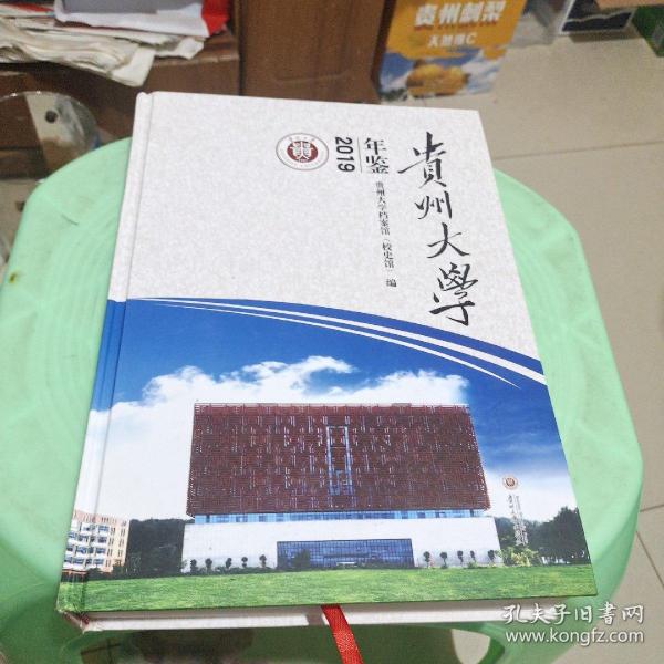 贵州大学年鉴(2019)(精)