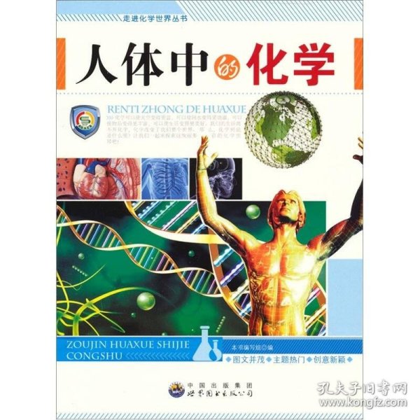 走进化学世界丛书：人体中的化学