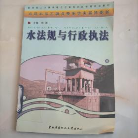 教育部人才培养模式改革和开放教育试点教材·水利水电工程与管理专业系列教材：水法规与行政执法