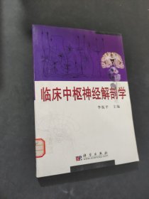臨床中樞神經(jīng)解剖學(xué)