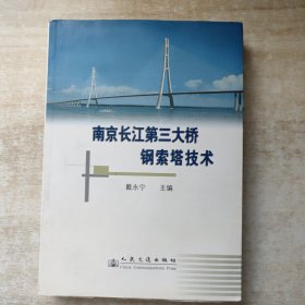 南京长江第三大桥钢索塔技术