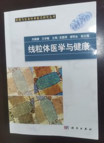 疾病与生命科学前沿研究丛书：线粒体医学与健康 （正版书实拍请买者仔细看图片下单后请保持在线）