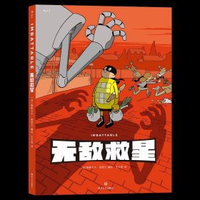 【正版新书】法国现代漫画连环画：无敌救星精装彩图版