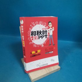 和秋叶一起学PPT：又快又好打造说服力幻灯片