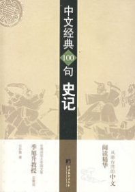 【正版书籍】中文经典100句：史记