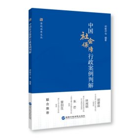 中国社会保障行政案例判解