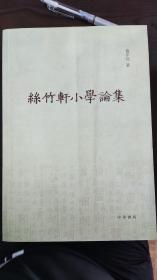 丝竹轩小学论集